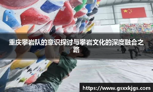 重庆攀岩队的意识探讨与攀岩文化的深度融合之路