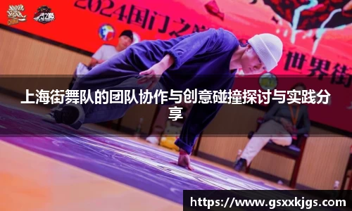 上海街舞队的团队协作与创意碰撞探讨与实践分享