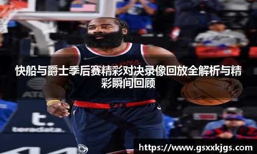 快船与爵士季后赛精彩对决录像回放全解析与精彩瞬间回顾