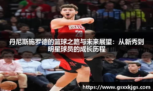 丹尼斯施罗德的篮球之路与未来展望：从新秀到明星球员的成长历程