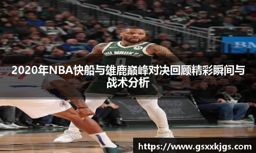 2020年NBA快船与雄鹿巅峰对决回顾精彩瞬间与战术分析