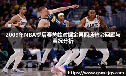 2009年NBA季后赛黄蜂对掘金第四场精彩回顾与赛况分析