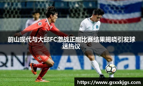 蔚山现代与大邱FC激战正酣比赛结果揭晓引发球迷热议