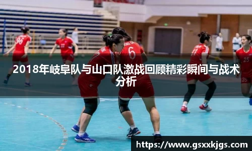2018年岐阜队与山口队激战回顾精彩瞬间与战术分析