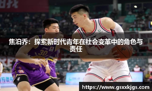 焦泊乔：探索新时代青年在社会变革中的角色与责任