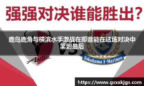鹿岛鹿角与横滨水手激战在即谁能在这场对决中笑到最后