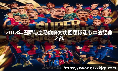 2018年巴萨与皇马巅峰对决回顾球迷心中的经典之战