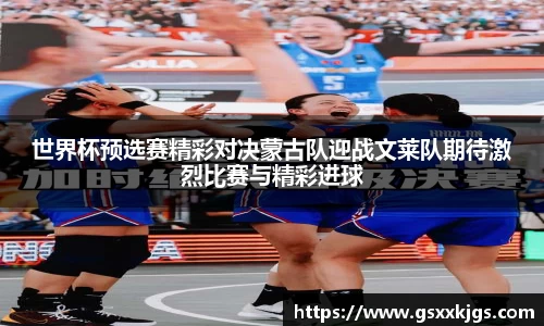 世界杯预选赛精彩对决蒙古队迎战文莱队期待激烈比赛与精彩进球