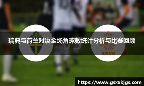 瑞典与荷兰对决全场角球数统计分析与比赛回顾
