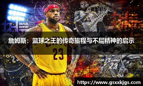 詹姆斯：篮球之王的传奇旅程与不屈精神的启示