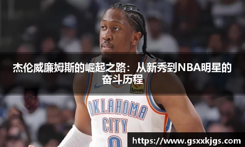 杰伦威廉姆斯的崛起之路：从新秀到NBA明星的奋斗历程