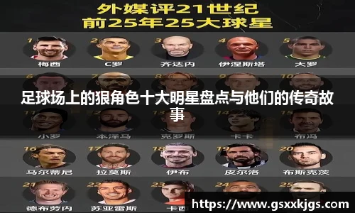 足球场上的狠角色十大明星盘点与他们的传奇故事