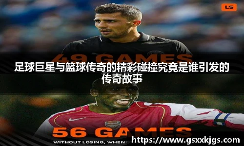 足球巨星与篮球传奇的精彩碰撞究竟是谁引发的传奇故事