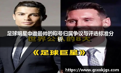足球明星中谁最帅的称号归属争议与评选标准分析